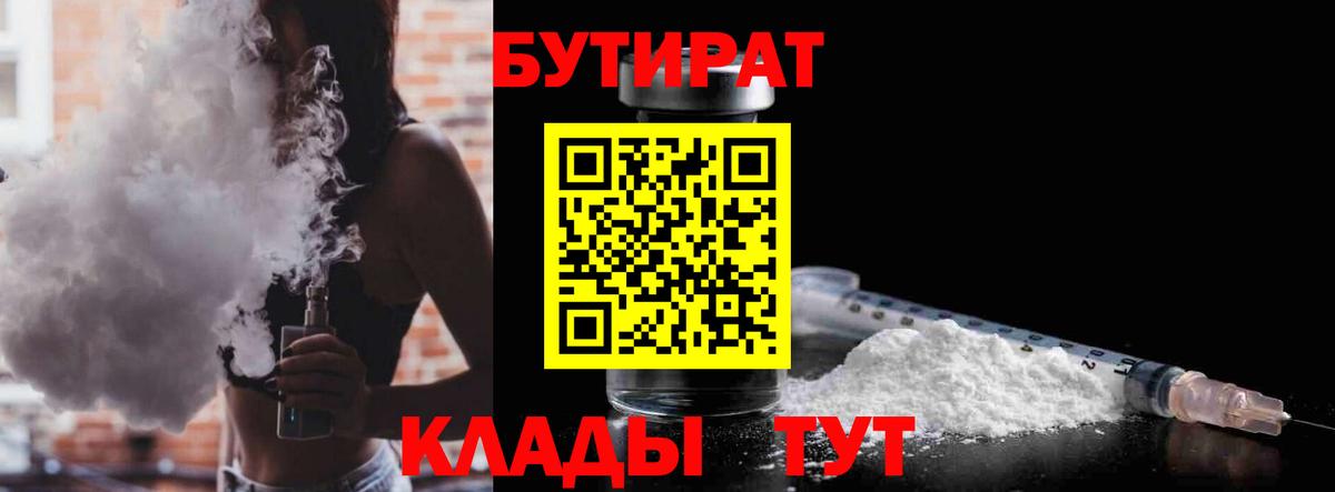 Бутират BDO  Бутират  Черногорск  Вход с VPN 