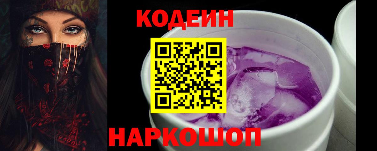 Кодеиновый сироп Lean Purple Drank  Вход с VPN  Черногорск  Codein Purple Drank 