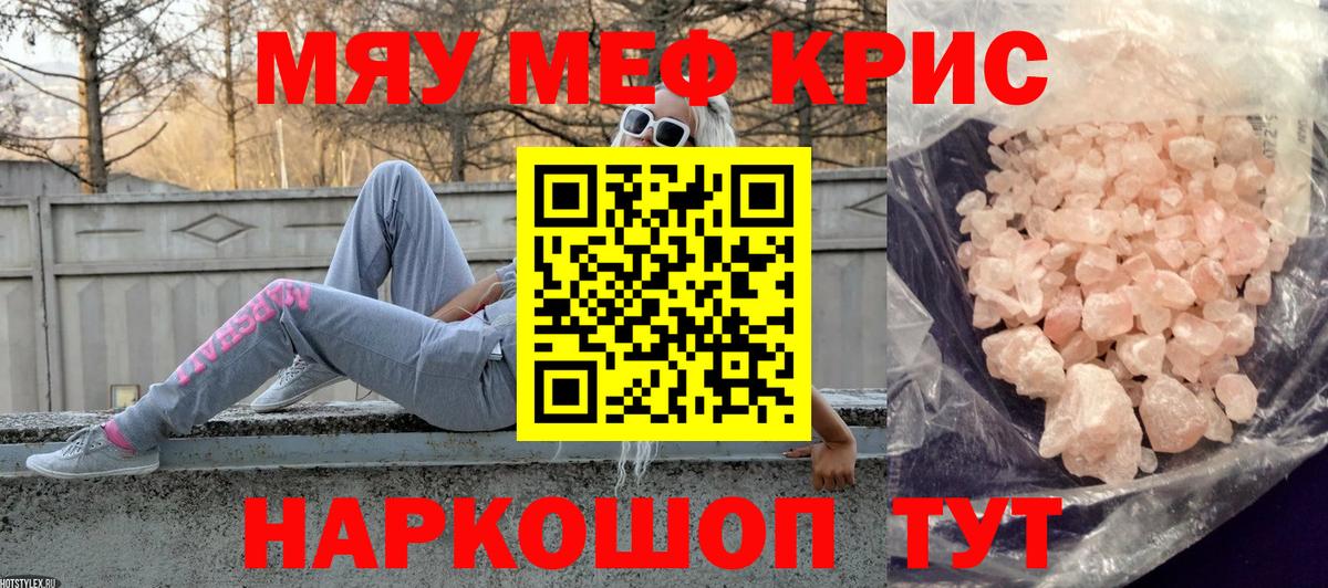 МЯУ-МЯУ кристаллы  Вход с VPN  МЕФ  Черногорск 
